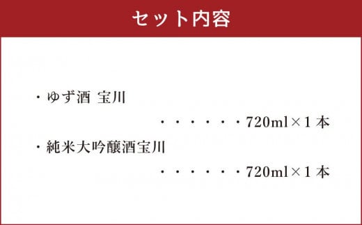 【小樽 田中酒造】ゆず酒宝川・純米大吟醸酒宝川 720ml　2本セット