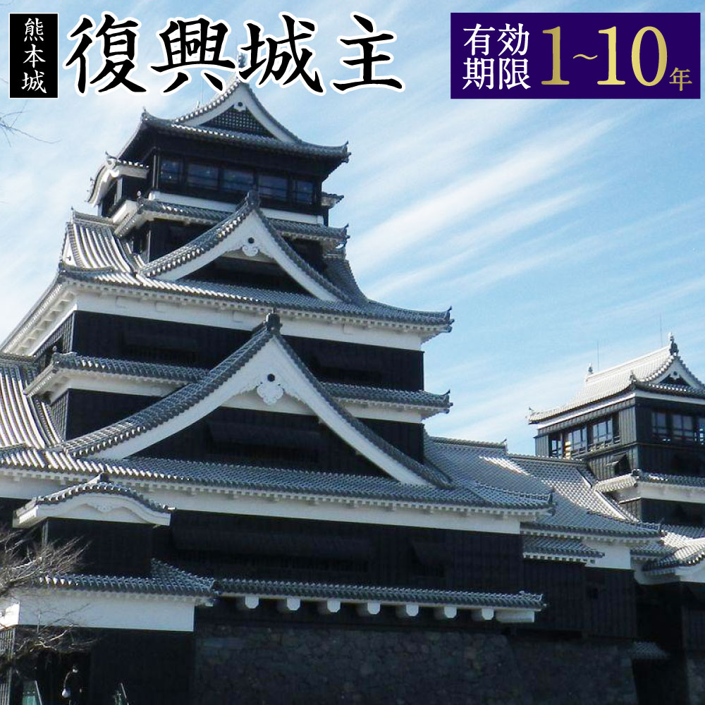 【ふるさと納税】〈有効期限が選べる〉復興城主 有効期限（1年 or 2年 or 3年 or 4年 or 5年 or 6年 or 7年 or 8年 or 9年 or 10年） 熊本城 お城 城 城主 キャッスル 復興 手形 城主手形 特典 熊本地震 復旧 復元 支援 応援 熊本 熊本市 送料無料