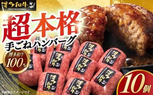 【博多和牛100％】本格 手ごね ハンバーグ 10個 《築上町》【久田精肉店】肉 牛肉 無添加 小分け [ABCL038] 20000円