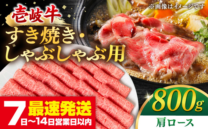 壱岐牛 肩ロース 800g （すき焼き・しゃぶしゃぶ） 《壱岐市》【梅嶋】[JDM002] 肉 鍋 薄切り すき焼き しゃぶしゃぶ 35000 35000円