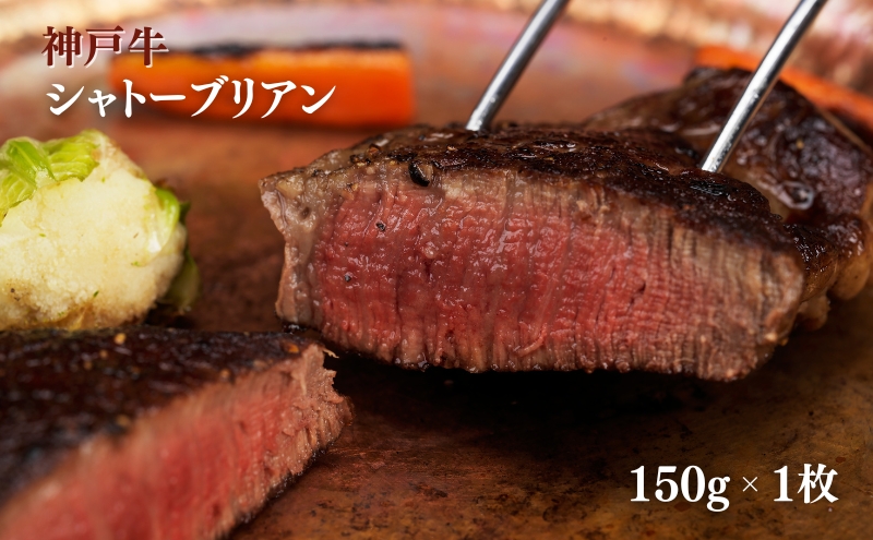 ヒライ牧場 神戸牛 シャトーブリアン 150ｇ 1枚