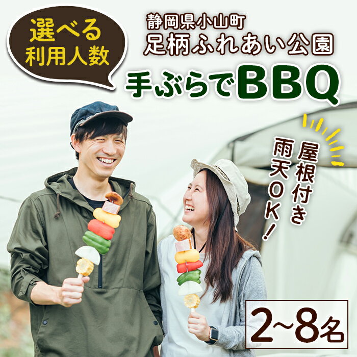 【ふるさと納税】＜選べる 利用人数＞足柄ふれあい公園 手ぶらでBBQ（2/4/6/8名様） | バーベキュー BBQ 手ぶら 利用券 公園 鍋 パーティー 水炊き鍋 チゲ鍋 もつ鍋 体験チケット 焼肉 屋根付き 屋根 雨天OK 静岡県 小山町 送料無料