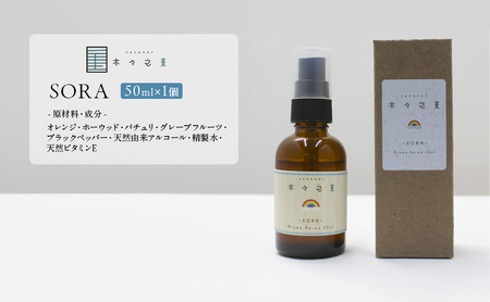 木々之重 アロマスプレー SORA 50ml アロマ アロマグッズ 香り 精油 オレンジ グレープフルーツ ホーウッド パチュリ ブラックペッパー スパイス 気分転換 スッキリ すっきり 癒し 贈答 