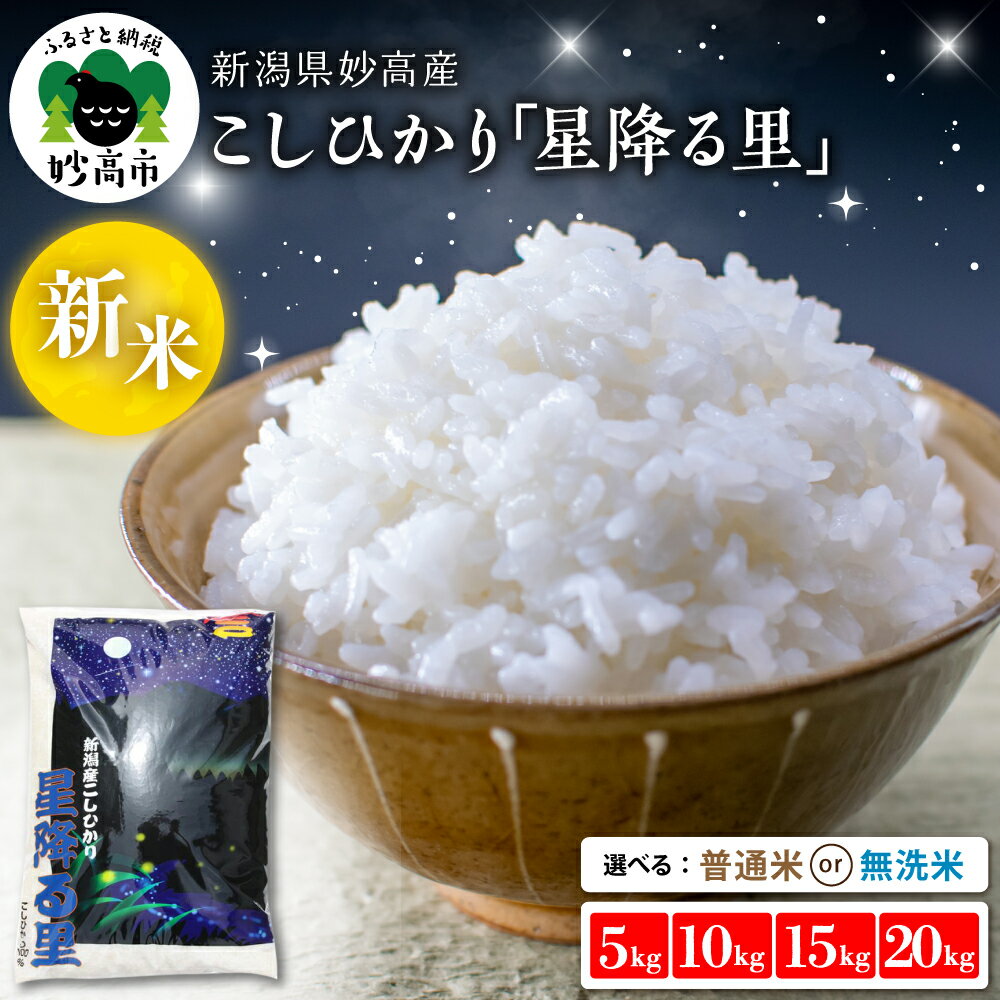 【ふるさと納税】新潟県産 こしひかり【令和7年産】【発送時期が選べる】（5kg / 10kg / 15kg / 20kg ）（普通米 / 無洗米 ）「星降る里」新潟県 妙高産 無洗米 白米 ブランド米 送料無料 お取り寄せ コシヒカリ 5キロ 10キロ 15キロ 20キロ 新潟 妙高市 小出農場