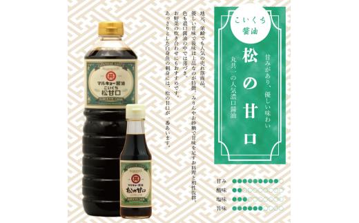 こいくち醤油 松の甘口 150ml MK041 150mlこいくち醤油 松の甘口