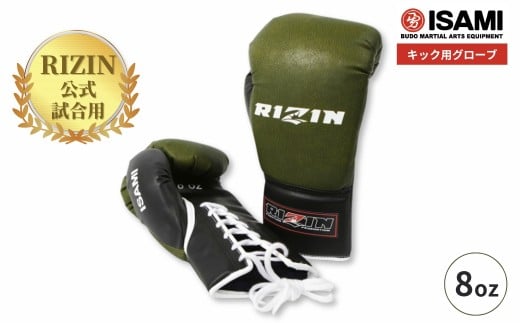 RZ-011 RIZINキック用グローブ | スポーツ 格闘技用品 格闘技 総合格闘技 MMA ボクシング RIZIN ライジン 公式 グローブ キック キック用 日本製 人工皮革 ボクサー トレーニング用具 アスリート 高品質 ハイクオリティ 耐久性 長持ち 負担軽減 フィット 練習 ワークアウト トレーニング 試合 フィットネス コーチ プロ選手 アマチュア 装備 イサミ 埼玉県 久喜市