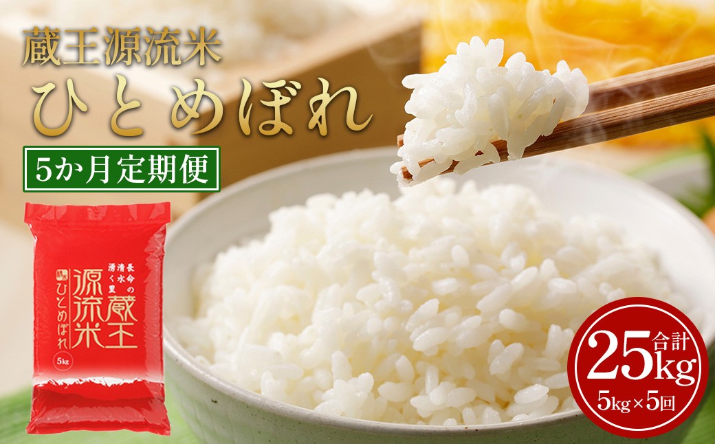 
                  【5か月定期便】＜令和7年産米＞蔵王源流米ひとめぼれ5kg×5回（全25kg）　【04301-0163】
                