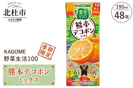 カゴメ 野菜生活100 熊本デコポンミックス 195ml 紙パック 48本入 季節限定 野菜 フルーツ mix 砂糖・甘味料不使用 健康志向 飲料 