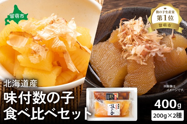 北海道産 味付け数の子食べ比べセット お正月に欠かせない 幸福の１品 プチプチ弾ける 祝いの味わい 北海道 ごはんのお供 おかず 珍味 おせち 食べ比べ R021-005