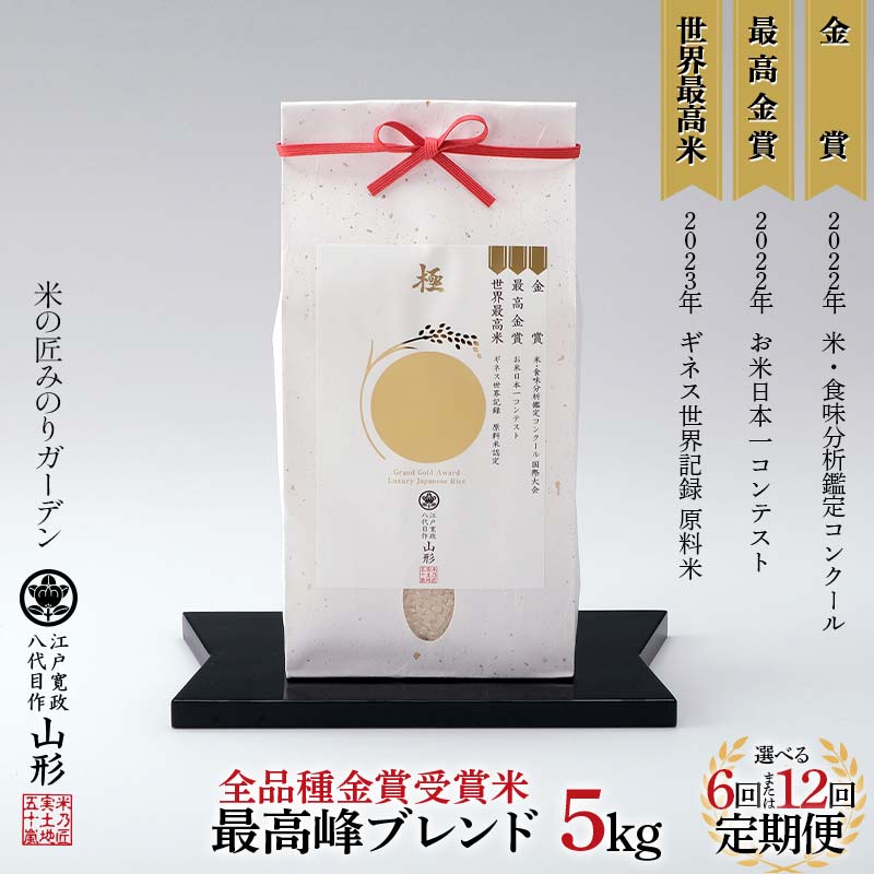 【ふるさと納税】 《選べる回数》定期便 5kg×6回／12回 【全品種金賞受賞米・最高峰ブレンド】 米 精米 F3S-2525var