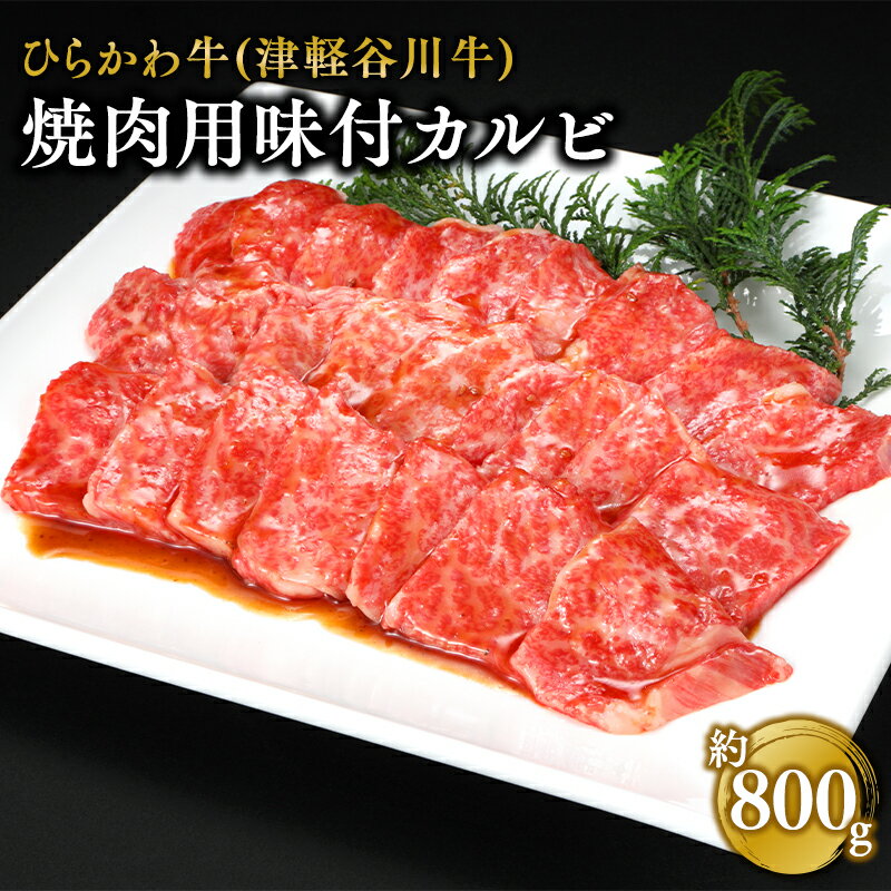 【ふるさと納税】ひらかわ牛 焼肉用味付カルビ 約800g 【配送不可：離島】 お肉 牛肉 バラ カルビ 焼肉 焼肉用 バーベキュー BBQ 味付き肉 味付きカルビ ともばら ともバラ 津軽谷川牛 お取り寄せ グルメ 黒毛和牛 黒毛 和牛 青森県 平川市 レビューキャンペーン