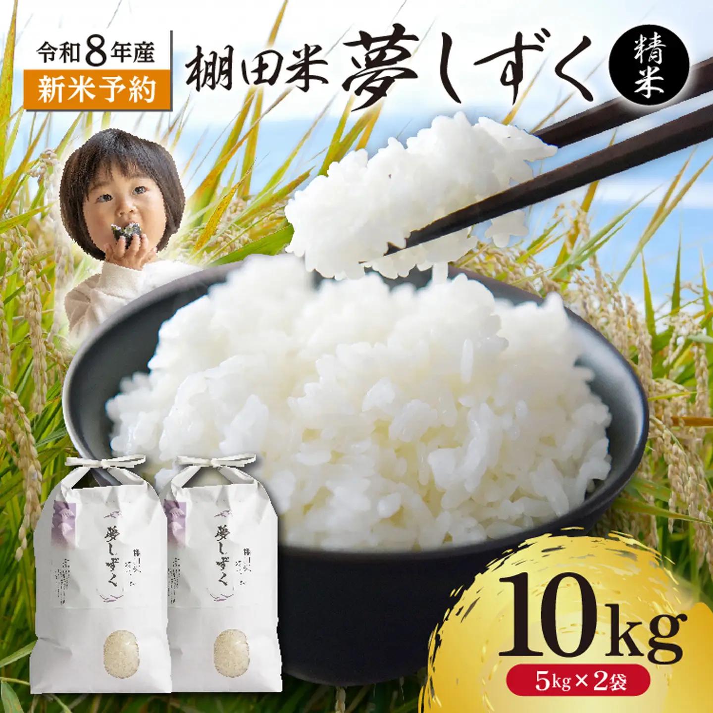 【新米予約】令和8年産 はがくれ農園の棚田米 夢しずく 精米 10kg（5kg×2袋）佐賀県産 _c-154
