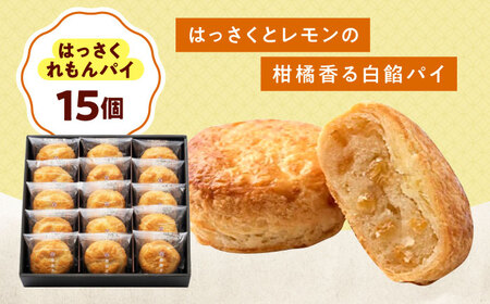 お菓子 はっさくれもんパイ（15個）[BAFL064]お菓子