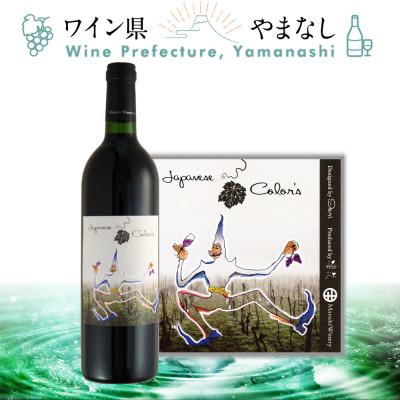 ふるさと納税 山梨県 まるき葡萄酒 日本の彩り (凛花プライベート・リザーヴ・ワイン) 750ml
