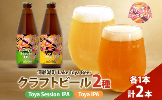 
                  洞爺湖 発 クラフトビール ToyaSessionIPA ＆ Toya IPA  330ml 各1本 コースター1枚付 Lake Toya Beer 飲み比べ 酒 発泡酒 ビール アルコール 飲みやすい  家飲み 宅飲み 晩酌 バーベキュー BBQ 送料無料 北海道 洞爺湖町
                