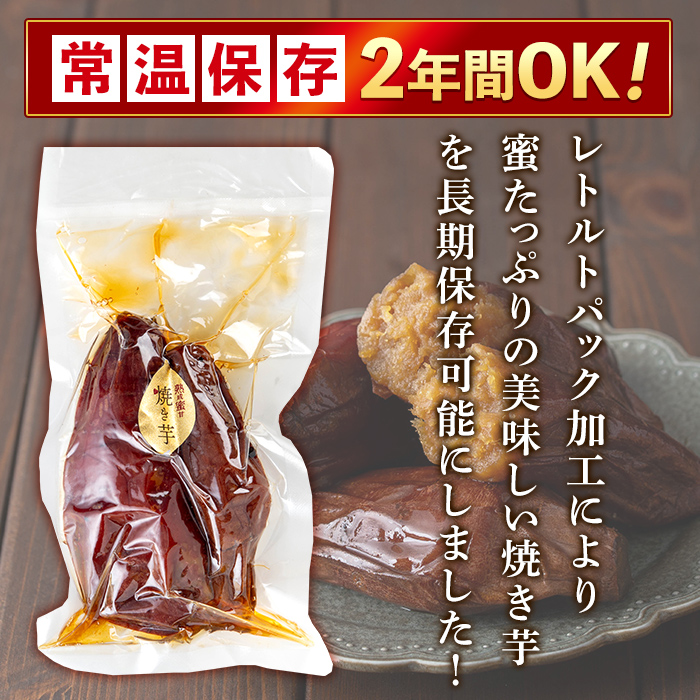 K-256-A 《常温保存2年》完全完熟紅はるか熟成焼き芋！レトルトパック計3袋(1袋あたり250g～300g)【スカイパレード】