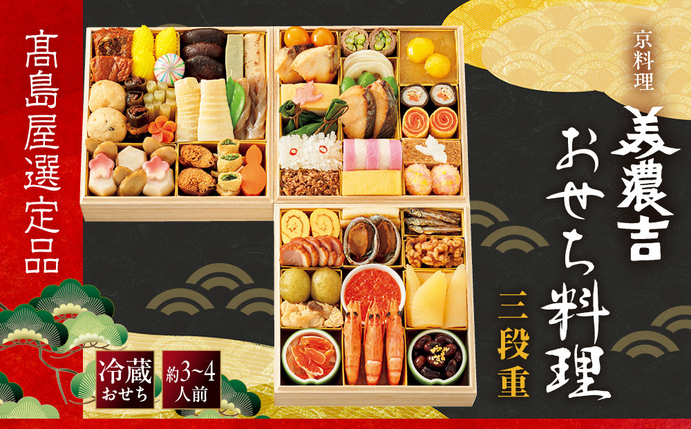 【高島屋選定品】〈京料理 美濃吉〉おせち料理 三段重 約3～4人前 料亭 おせち 人気［ 料亭おせち三段 3人 4人 人気 おすすめ おいしい グルメ 京料理 2027 正月 お祝い お取り寄せ 通販 送料無料 年内配送 ふるさと納税 ］