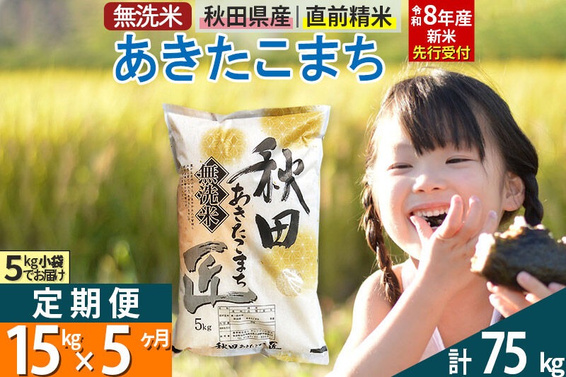【無洗米】＜令和8年産 新米予約＞《定期便5ヶ月》秋田県産 あきたこまち 15kg (5kg×3袋) ×5回 15キロ お米 匠  [サンファーム西木]|02_snk-030705