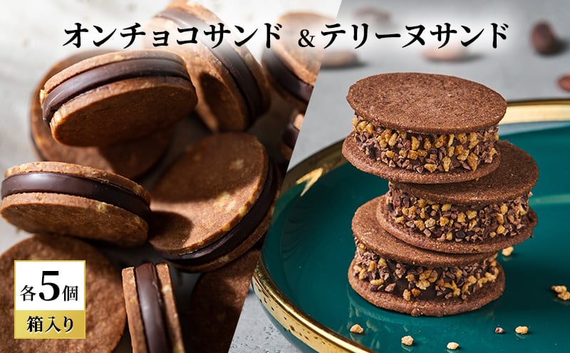 
            oNCHOCOサンド&テリーヌサンド(各5個入り) クッキー テリーヌ チョコレート チョコクッキー チョコ お菓子 スイーツ ギフト 贈り物
          