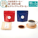 【ふるさと納税】焙煎度合いが選べる 自家焙煎コーヒー (粉) 180g (90gx2袋) ＆ドリップバッグコーヒー1個