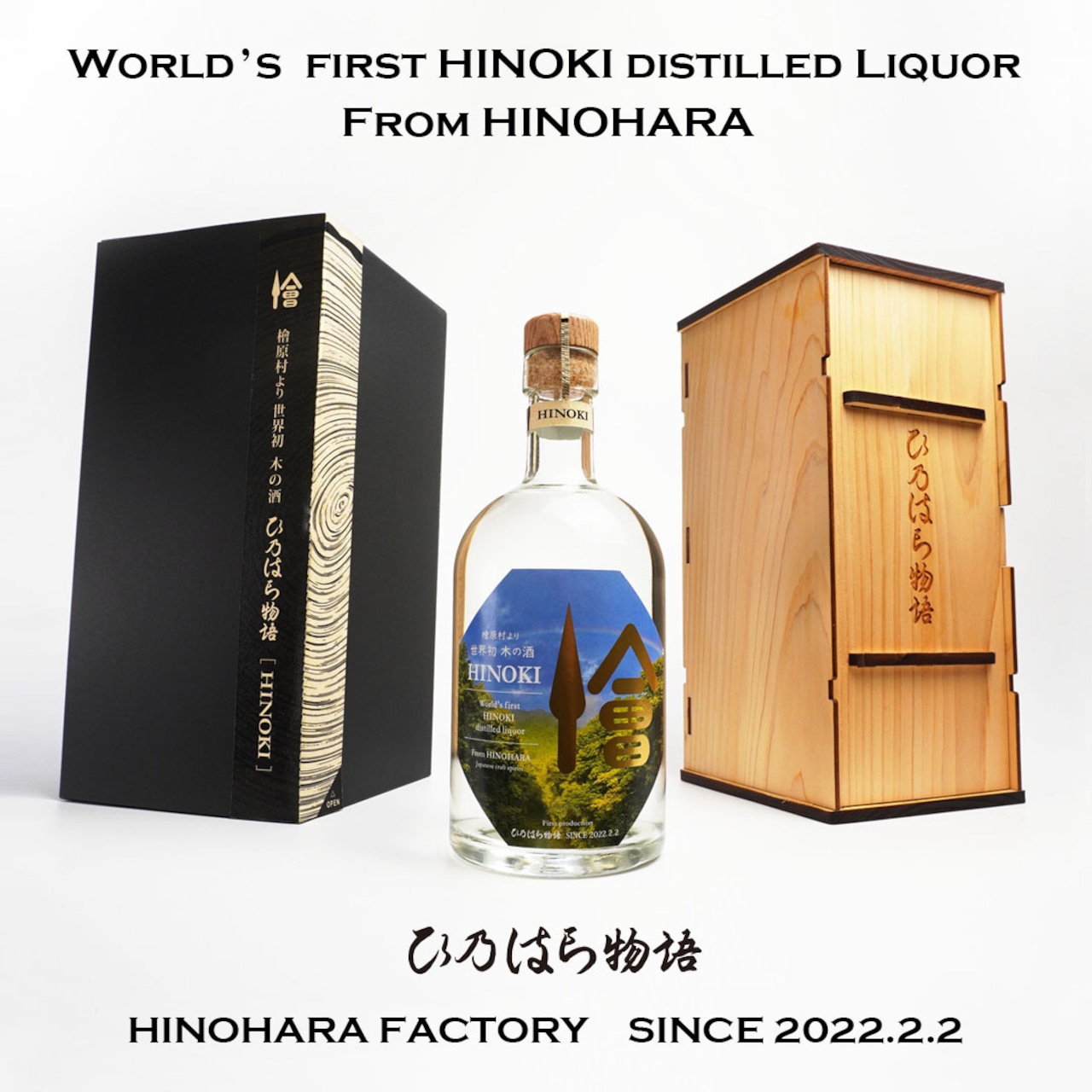 【世界初 木の酒】ひ乃はら物語［HINOKI］40度