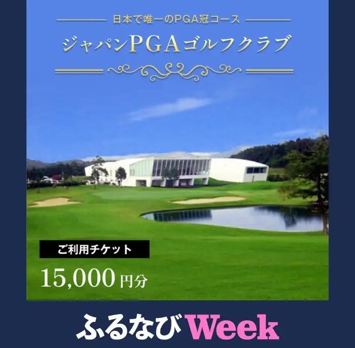 ジャパンPGA ゴルフ クラブ ご利用チケット 15,000円分（5,000円×3枚） 利用券