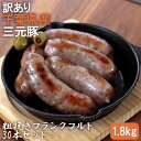 【ふるさと納税】No.300 訳あり　千葉県産三元豚　粗挽きフランクフルト30本セット　1.8kg ／ 豚肉 ローズマリー バジル セージ タイム フェンネル オレガノ ハーブ スパイシー 黒胡椒 こだわり 肉汁 ソーセージ あらびき 送料無料 千葉県