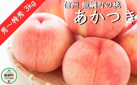 [0316]信州産　桃（あかつき）　秀〜特秀3kg　※配送先は本州限定　※2022年8月上旬頃から順次発送予定　大垣農園　長野県飯綱町