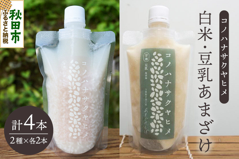 無添加 砂糖不使用 甘酒 コノハナサクヤヒメ 白米あまざけ・豆乳あまざけ 170g×4本（2種×各2本） [甘酒 米麹 米こうじ 無添加 砂糖不使用 無塩 ノンアルコール 腸活 菌活 美活 発酵食品 あまざけ 麹 あま酒 国産 国産米]