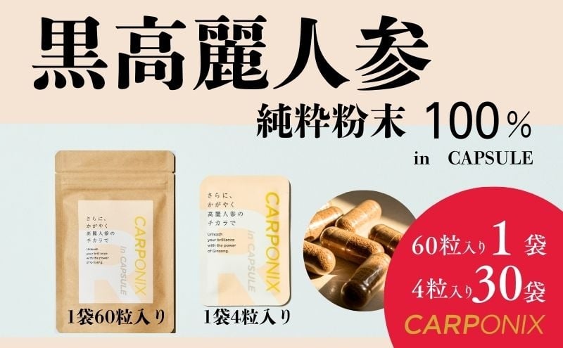 
            黒高麗人参「CARPONIX」　＜ご自宅用エコパック＞ 60粒入り×1袋　＜個包装＞ 4粒入り×30袋 サプリメント サプリ 黒高麗人参 カプセル ジンセノサイド 千葉市 [№5346-1533]
          