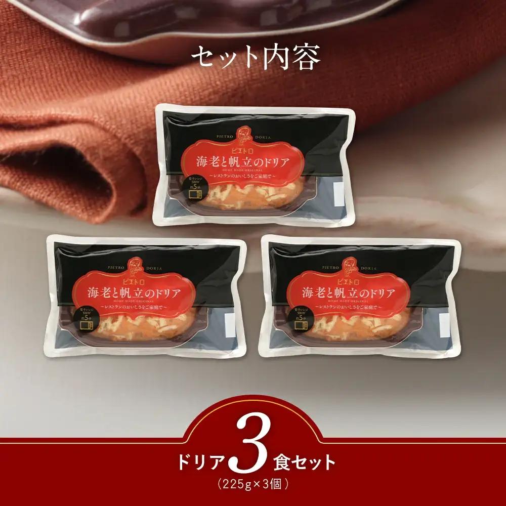 ピエトロ 海老と帆立のドリア 3食セット ドリア