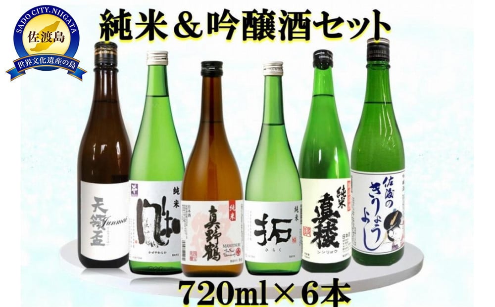 
            佐渡の蔵元　純米&吟醸酒セット　720ml×6本
          
