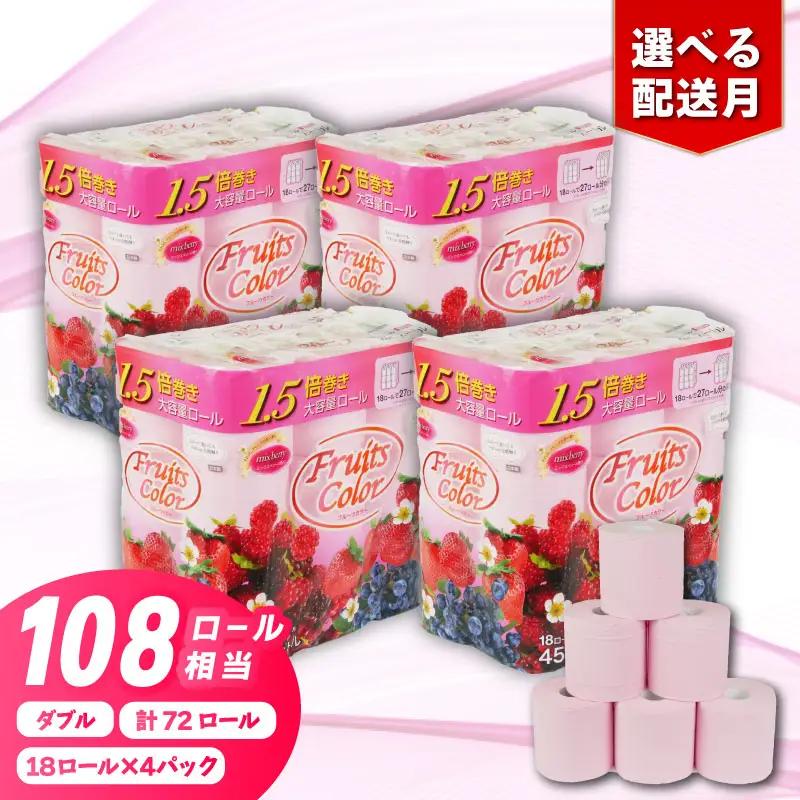 【2026年8月発送】 トイレットペーパー ダブル 18ロール×4パック ミックスベリー ﾄｲﾚｯﾄ