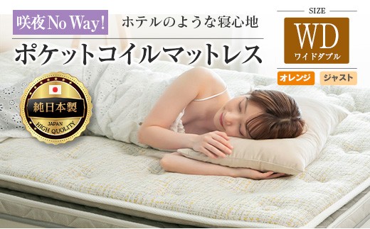 マットレス ワイドダブル 咲夜No Way! 源ベッド ポケットコイル 6.7インチ ピロートップ仕様 選べる2種の寝心地 圧縮梱包_CH041_191