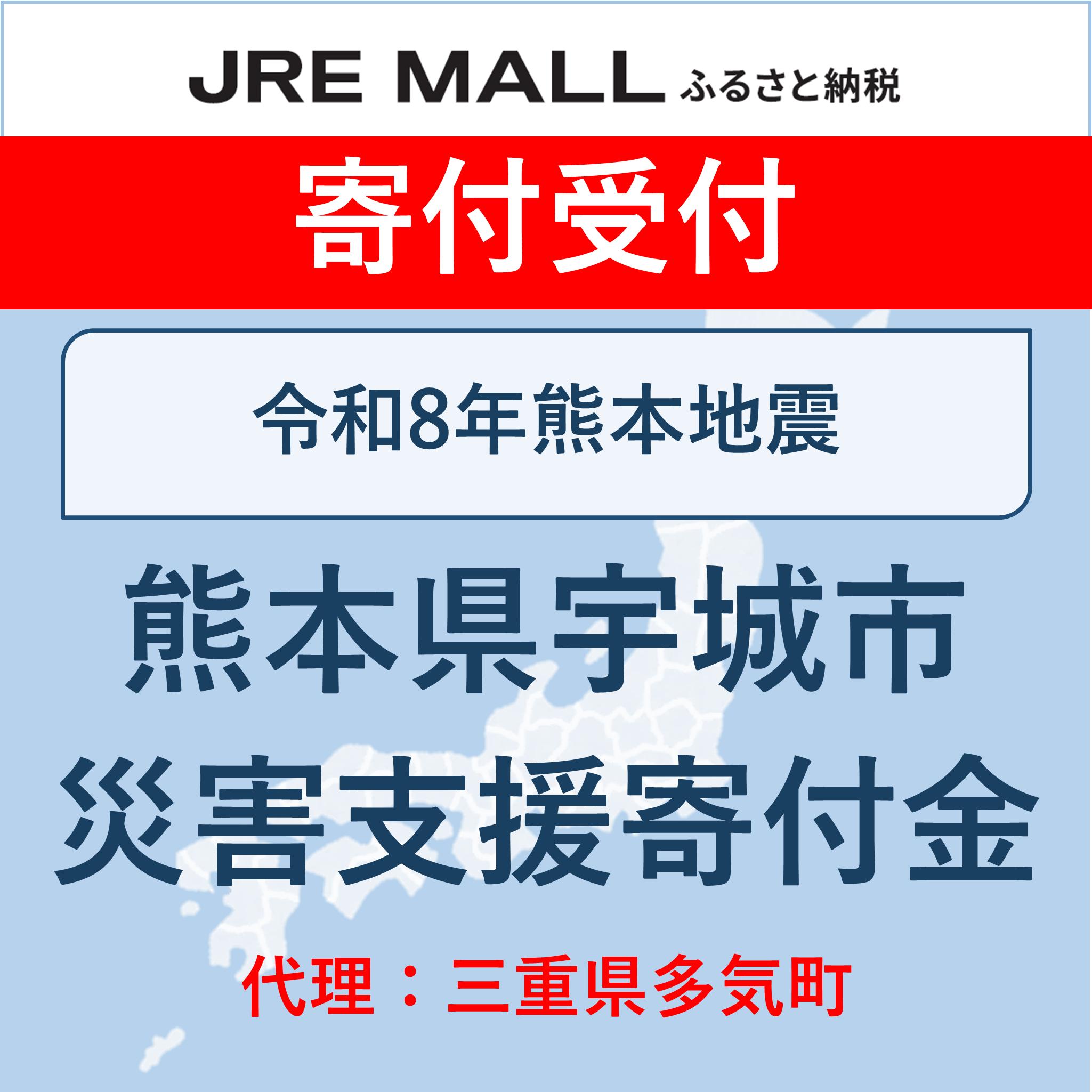 （代理）令和8年熊本地震【災害支援寄付対象】