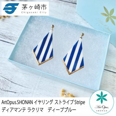 ふるさと納税 茅ヶ崎市 ArtOpus. イヤリング ストライプ ディアマンテ ラクリマ D青 湘南 茅ヶ崎市 陶磁器