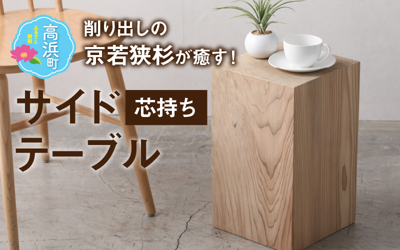 【削り出しの京若狭杉が癒す】杉のサイドテーブル「芯持ち」仕様 ナチュラル 家具