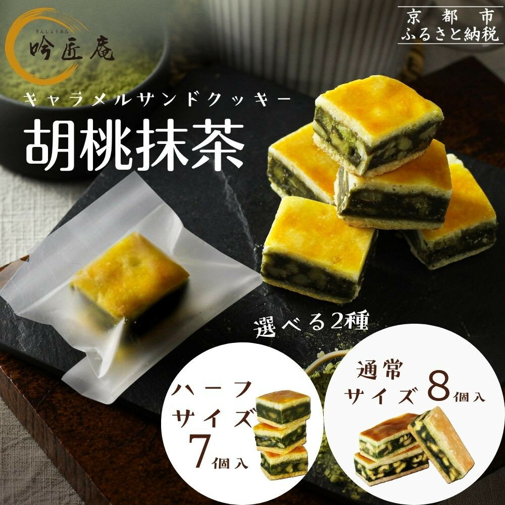 【ふるさと納税】【吟匠庵】キャラメルサンドクッキー 胡桃抹茶 8個・ハーフサイズ7個｜京都 スイーツブランド 人気スイーツ 便利な個包装 | 焼き菓子 洋菓子 抹茶スイーツ 抹茶 キャラメル 胡桃 一口サイズ 個包装 おいしい グルメ 人気 おすすめ ギフト プレゼント