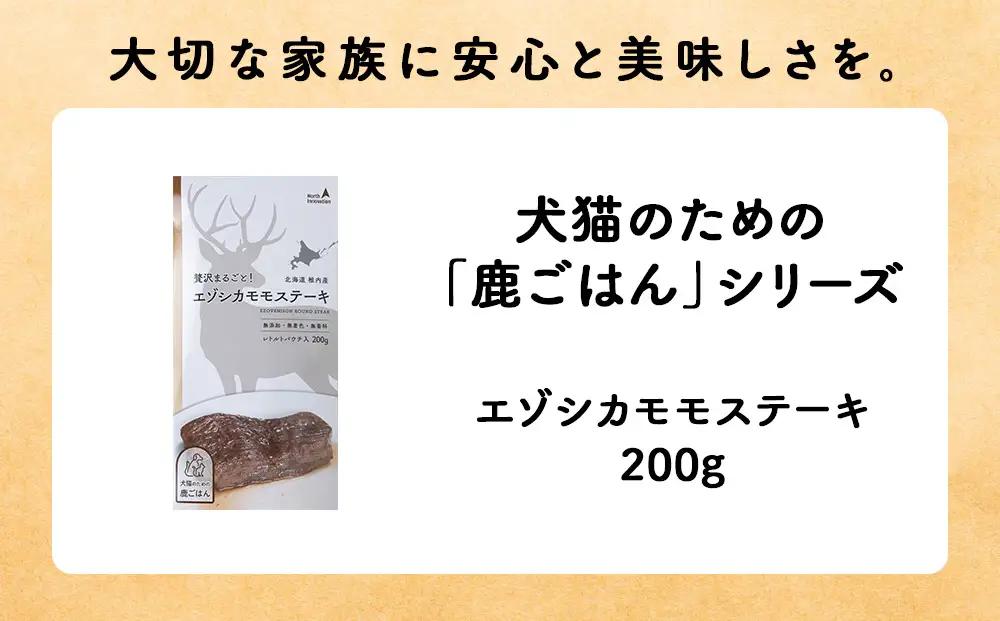 【定期便3回】エゾシカモモステーキ200g【鹿ごはんシリーズ】　10パック