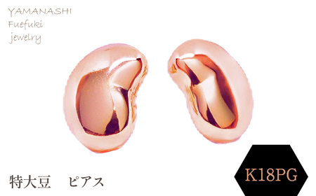 特大豆　ピアス　K18PG 188-103