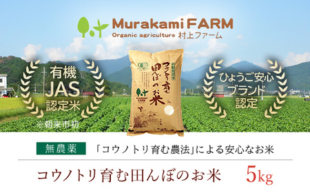 【先行予約 令和8年産】新米 無農薬 有機JAS認定米 コウノトリ育む田んぼのお米 5kg（5kg×1袋）AS1BG9