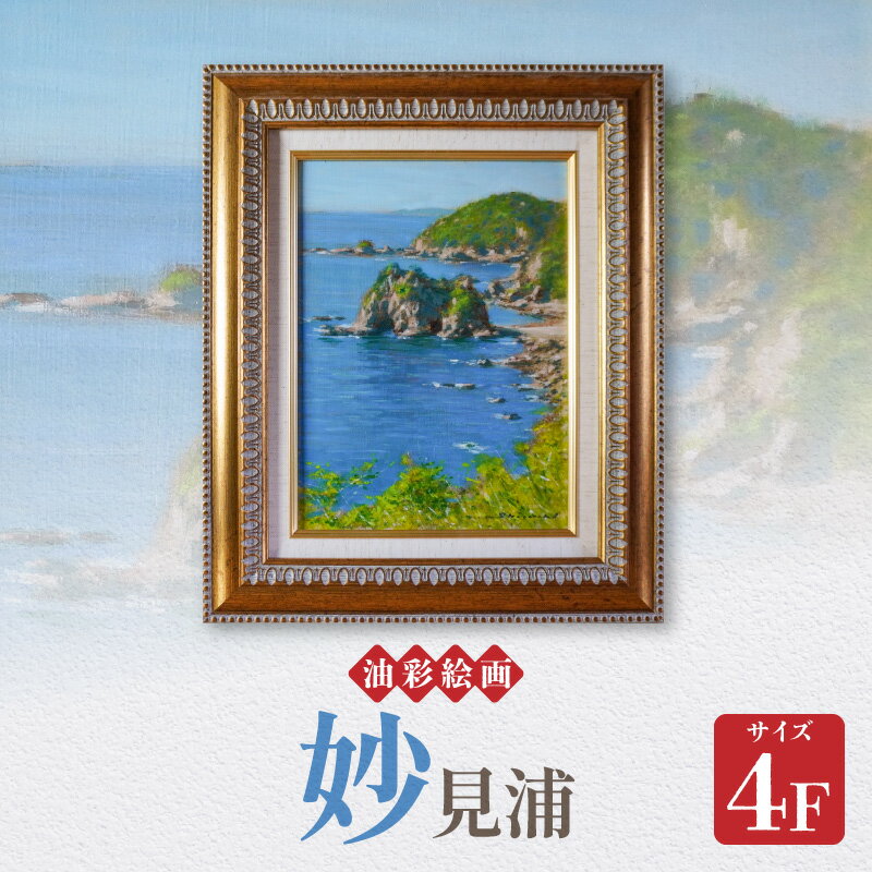 【ふるさと納税】油彩絵画 妙見浦 1枚 4F 額入り 熊本県 天草市 若山茂 天草市出身 絵画 絵 国 名勝 天然記念物 インテリア コレクション 色彩 額縁 アート 風景画 芸術 雑貨 アカデミー・インターナショナル・ド・リューテス 金賞 受賞 送料無料