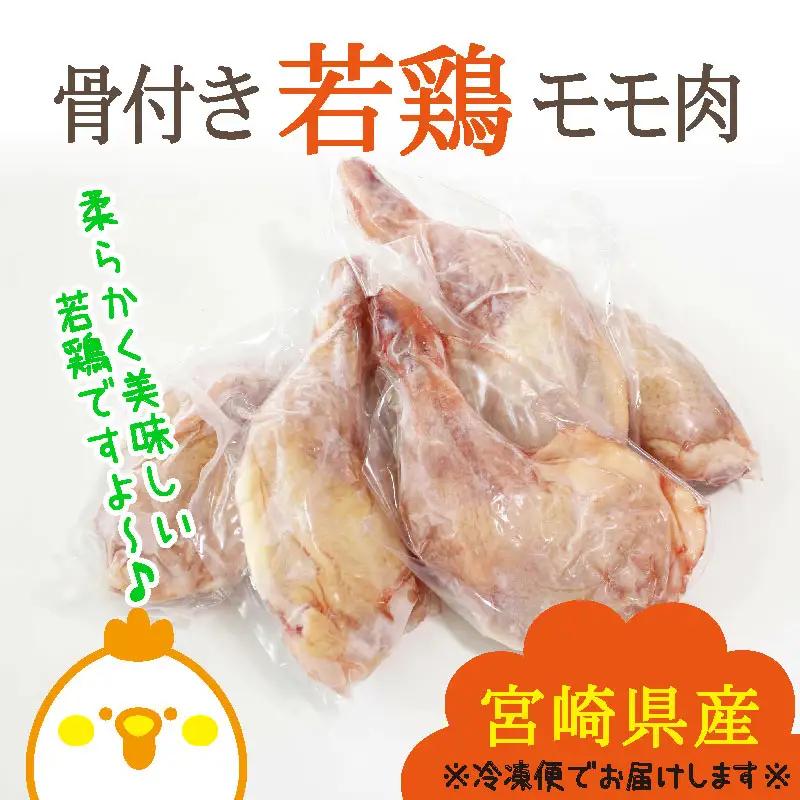 宮崎県産 若鶏 骨付き 鳥モモ 5本セット（1本あたり300g前後）【A214】