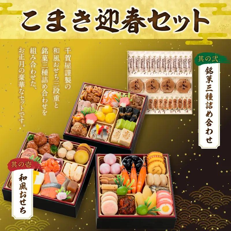 両口屋是清 銘菓三種詰め合わせ と 千賀屋謹製 迎春おせち料理 和風三段重「おもいやり」セット 和風三段重 3人前 全38品 冷蔵おせち料理 冷蔵 おせち 和菓子 [035S05-C]