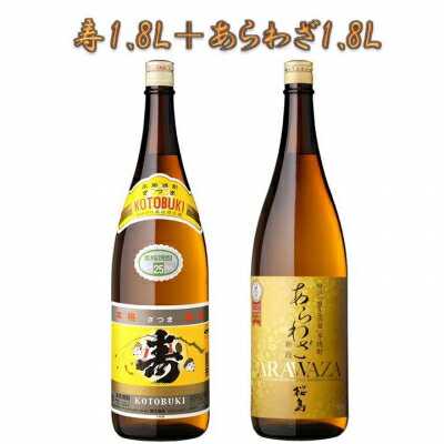 【ふるさと納税】寿1.8L+あらわざ1.8L!【1186262】