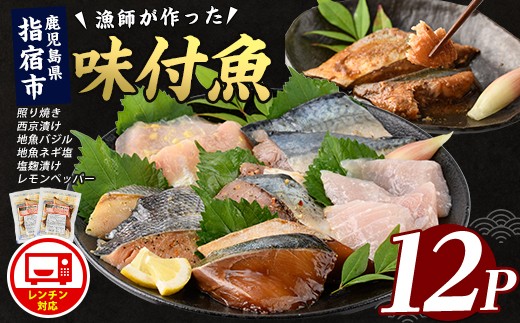 
                  【電子レンジで簡単調理】味つけ地魚レンジパック6種×12Pセット(指宿山川水産/IB035-020) 魚 照り焼き 西京漬け 塩麹漬け 味付け 簡単調理 お手軽 セット 食べ比べ ぶり さば たい 小分け パック レンジ お弁当 おかず
                