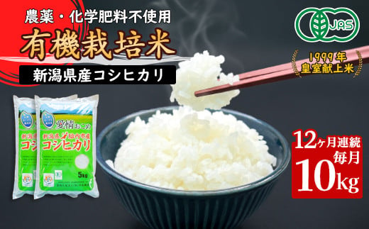 【12ヶ月連続お届け】新潟県胎内産「有機JAS合鴨栽培」コシヒカリ10kg（精米）