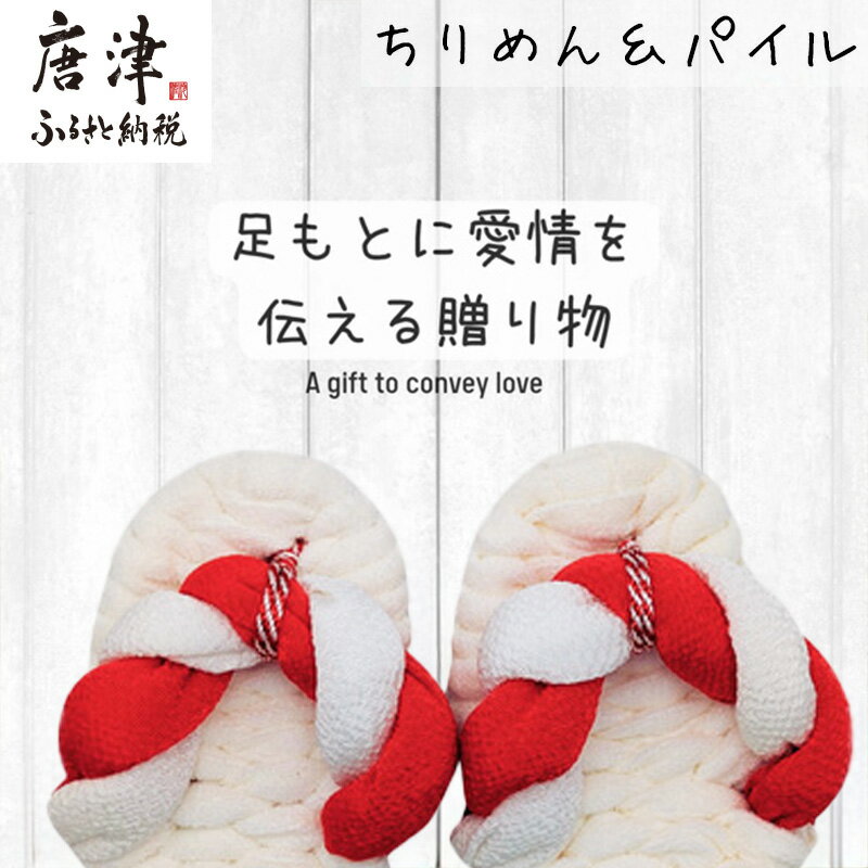 【ふるさと納税】昔ながらのわらじ 日本の伝統の織物「ちりめん」とふんわり優しい「パイル」《あか/しろ》12cm 1歳の誕生日に 初誕生餅踏みに 背負いパンにも babywarazi ハンドメイド ギフト