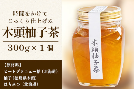 木頭柚子茶 300g×1個［徳島県 那賀町 木頭地区 木頭ゆず 木頭柚子 ゆず ユズ 柚子 柚子茶 お茶 茶 マーマレード スイーツ ケーキ 柑橘 柑橘系 お菓子 菓子 お菓子作り 瓶詰 瓶 敬老の日