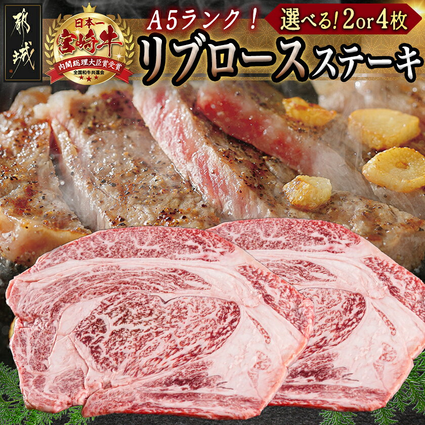 【ふるさと納税】【枚数が選べる！】都城産宮崎牛リブロースステーキ(A5ランク) - 都城産宮崎牛リブロースステーキ(A5ランク/5等級) ステーキ用肉 選べる枚数 2枚/4枚 ブランド国産黒毛和牛 ギフト 贈答用 送料無料 SKU-0118【宮崎県都城市は2年連続ふるさと納税日本一！】